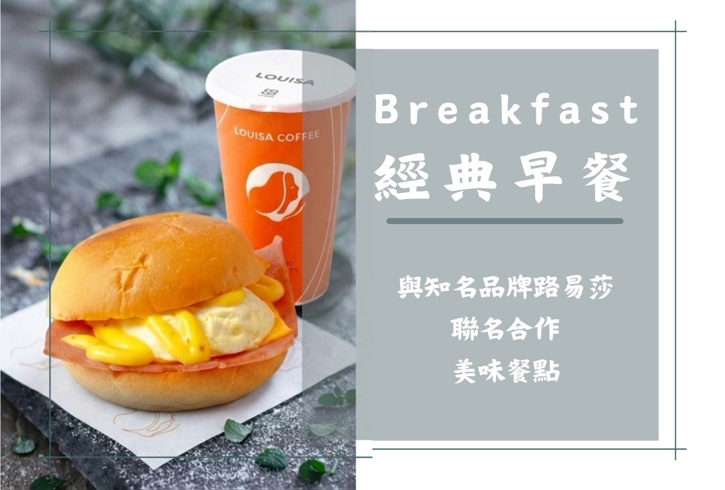 經典早餐