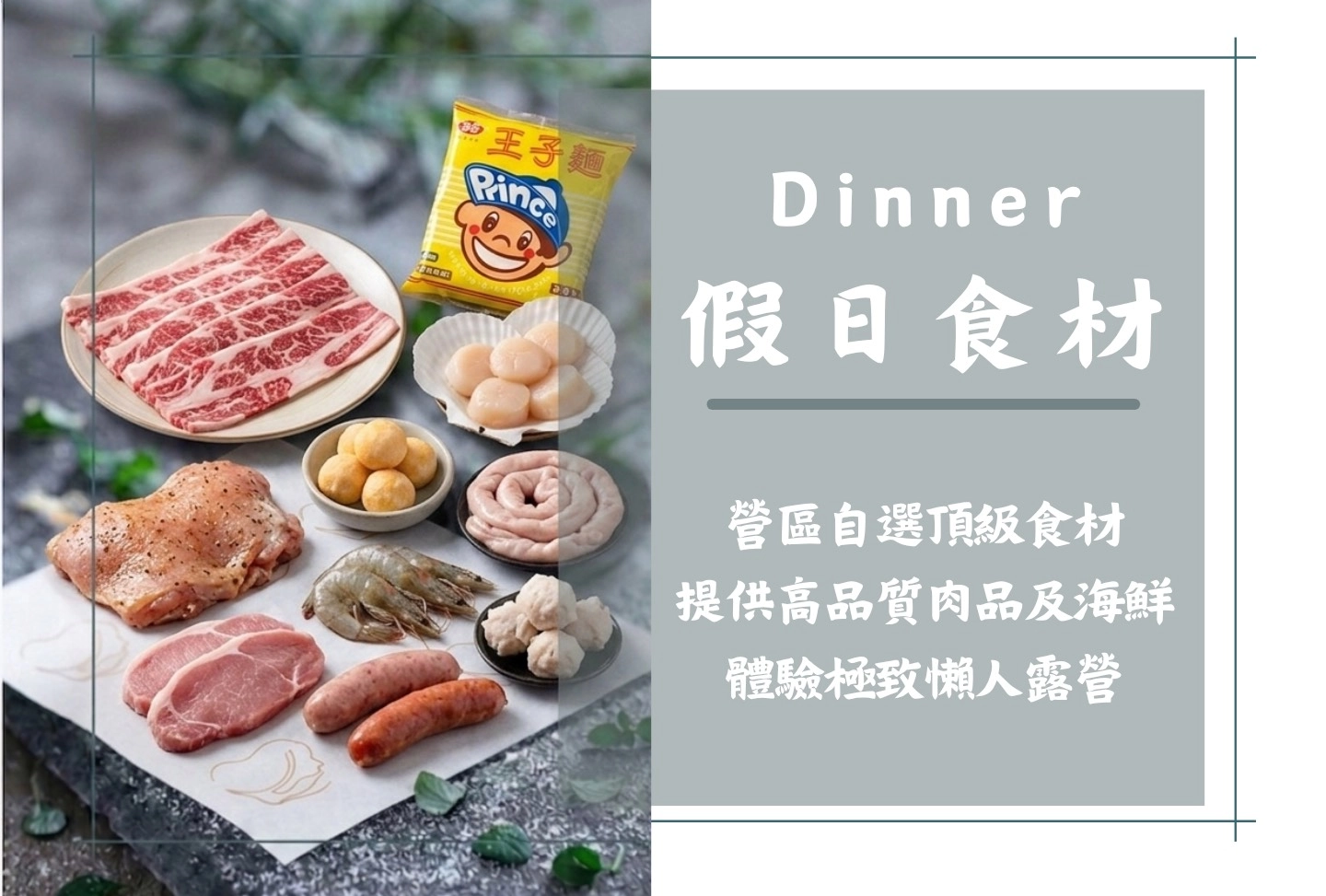 假日食材