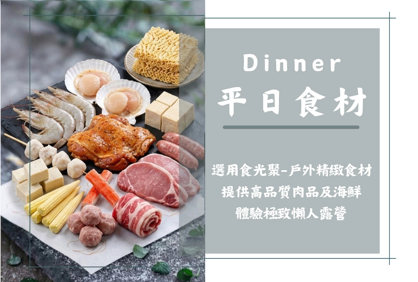 平日食材