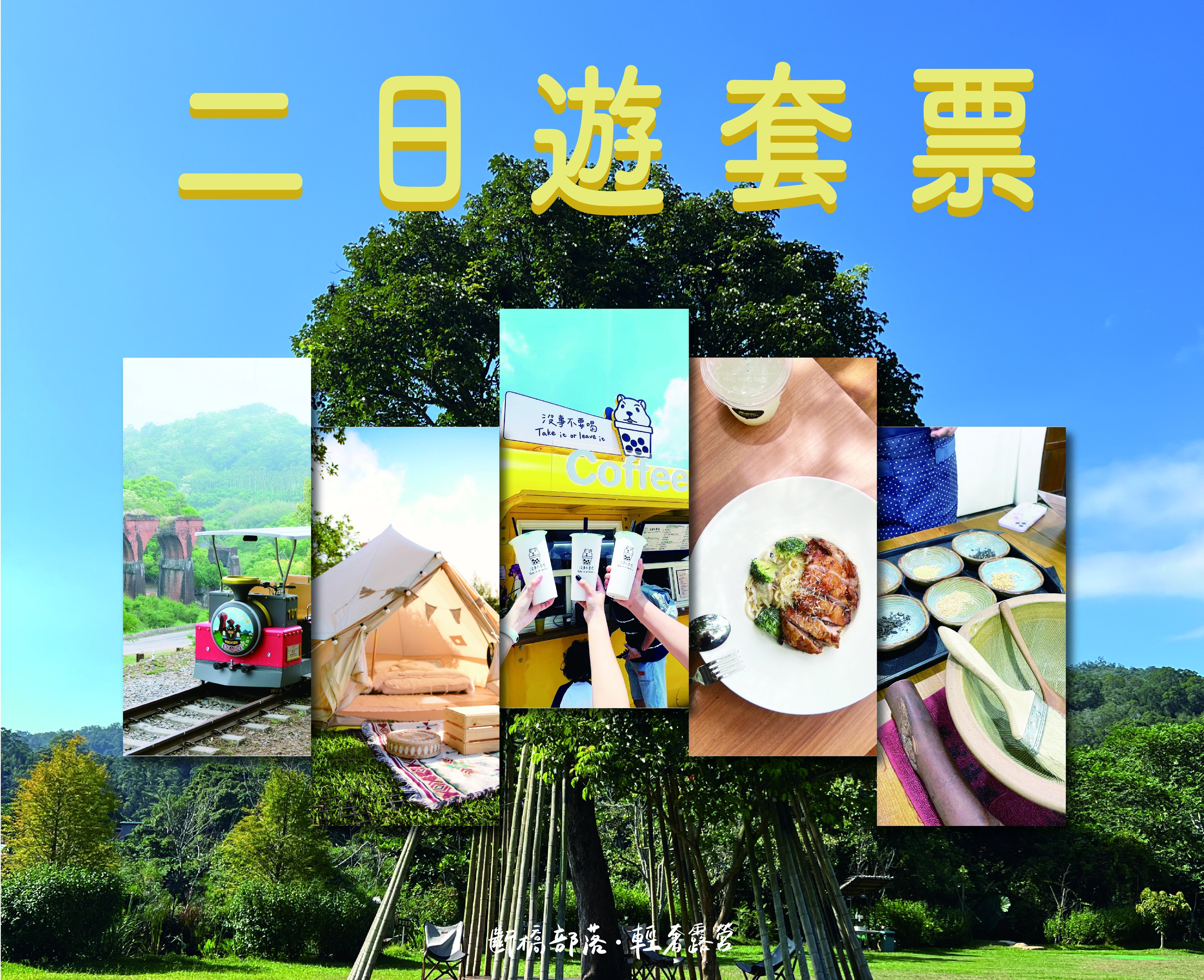 獨家二日遊套票